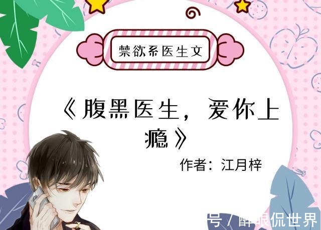 江北渊@禁欲医生文,江北渊是胸外科第一把刀,不近女色,却把她捧在手心