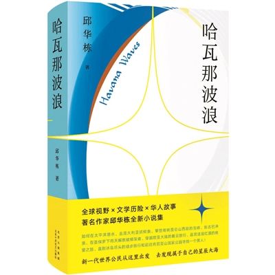 蜘蛛人|邱华栋：小说最大的魅力 在于一次次釉变