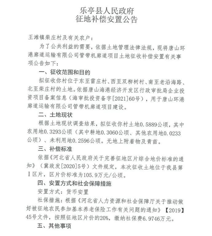 廊道|唐山两地发布多则征地公告！看看有你家吗？