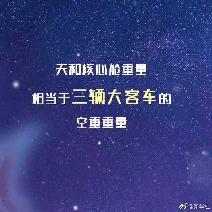 天和核心舱知多少