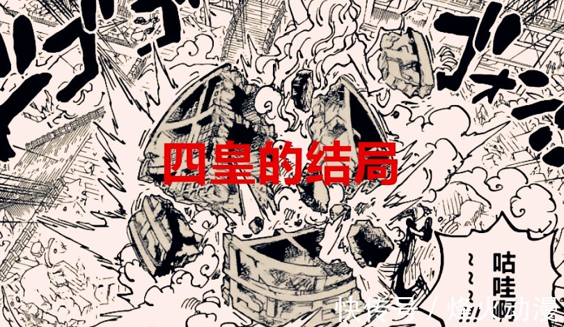 尾田|海贼王1039话解析:四皇的结局,凯多武功尽废,大妈回万国养老院