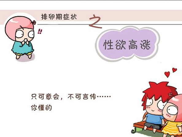 排卵|提高怀孕率，抓住排卵期，这几个“信号”要注意