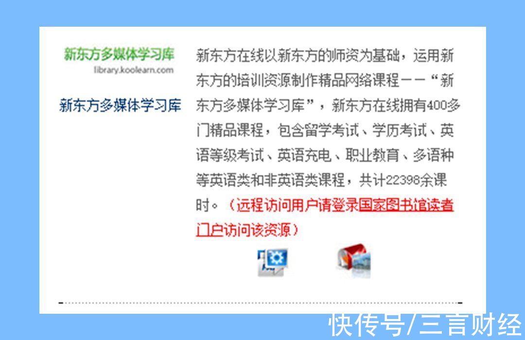 精品课程|国家图书馆声明：从未收到任何机构和个人捐赠的“新东方精品课程”资源