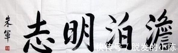 书法$央视名嘴朱军用笔老辣,字也养眼,并非“名人书法”那么肤浅