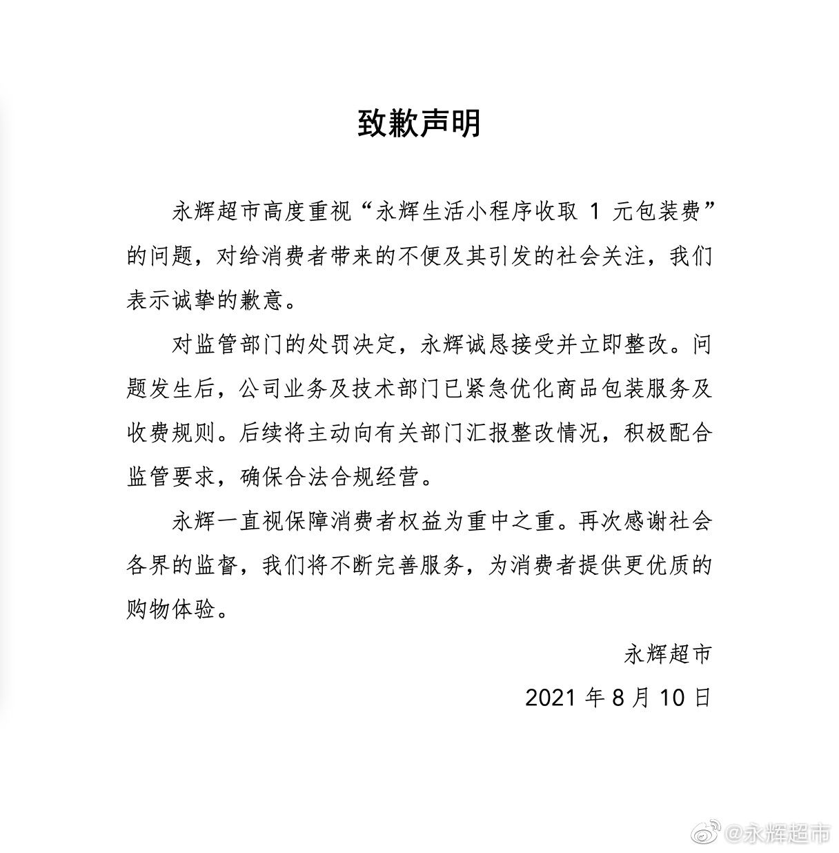 关联公司|小程序违规收取 1 元包装费，永辉超市回应：将补偿至消费者账户