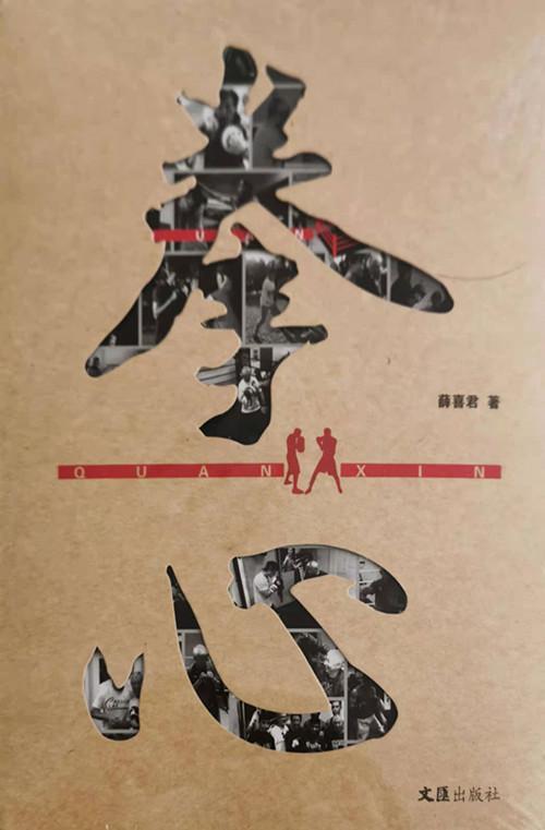 中国作协|喜讯!首部关于中国拳击历史发展的力作《拳心》即将问世