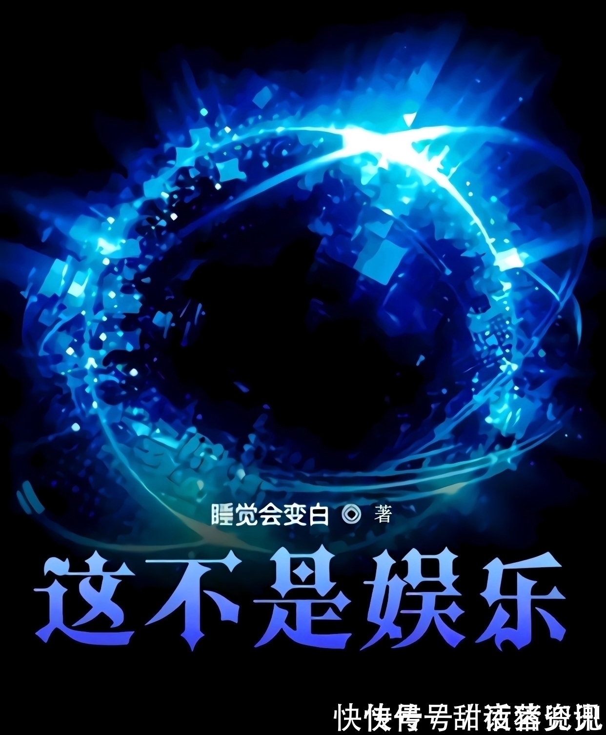 超时空同居!推3本小说,其中两本新书一本完结,类型分别是都市、西幻和末世