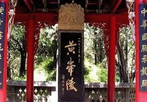 三个字$郭沫若所题的“黄帝陵”,别有一番意趣,“帝”好似“江山美人”