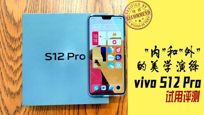 特穆|vivo S12 Pro试用评测：“内”和“外”的美学演绎