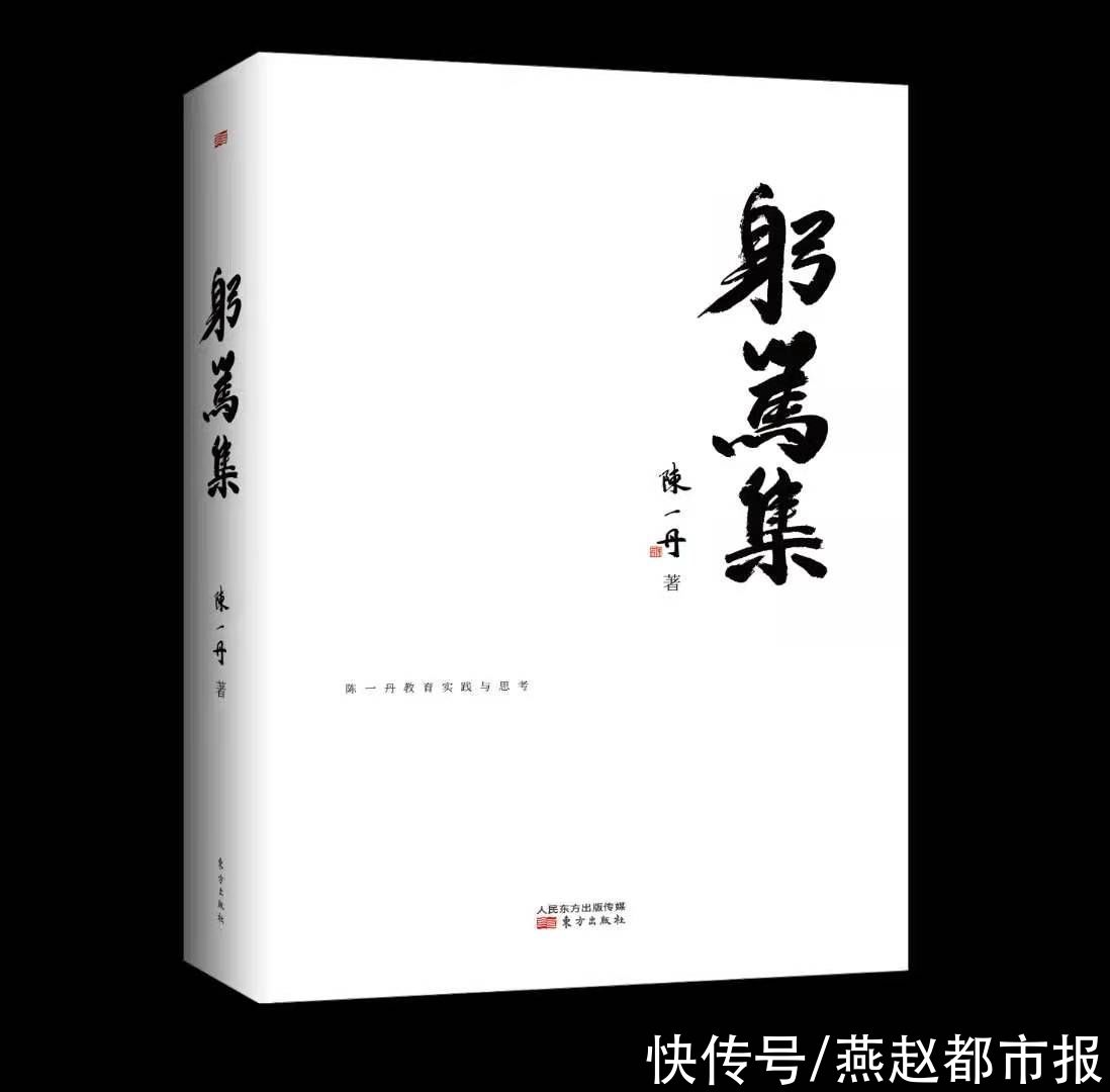 教育事业|投身教育公益多年，陈一丹新书《躬笃集》出版