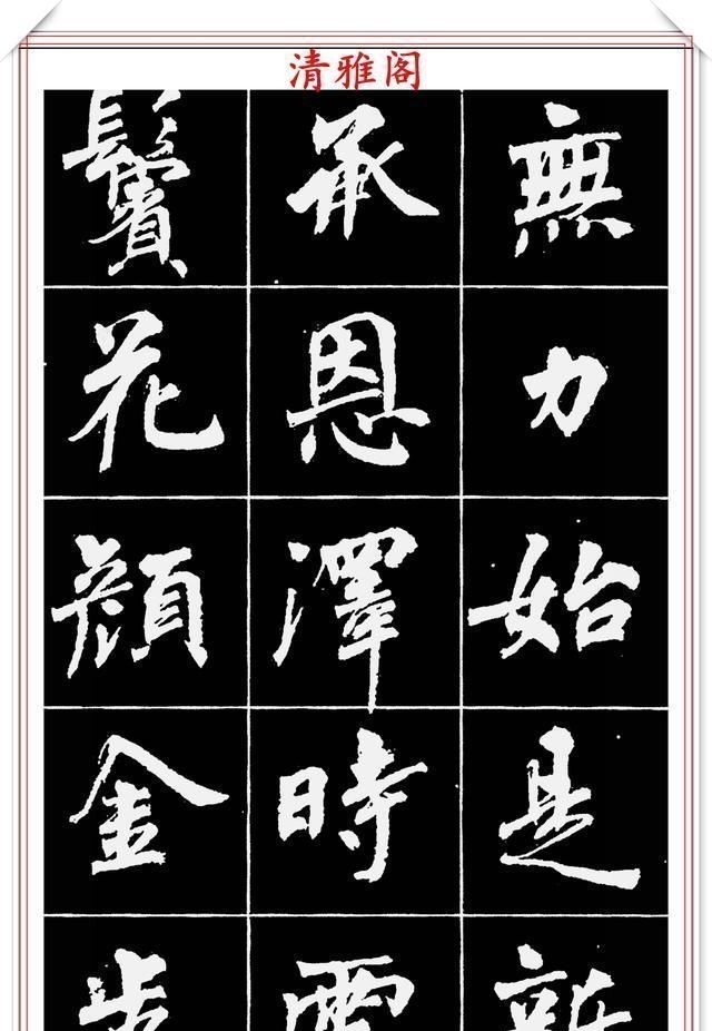 周慧珺@著名女书法家周慧珺,56幅高清行楷字帖欣赏,清新飘逸,苍劲老辣