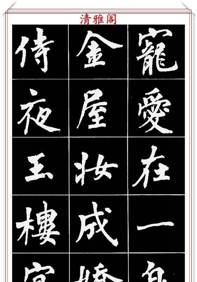 周慧珺@著名女书法家周慧珺,56幅高清行楷字帖欣赏,清新飘逸,苍劲老辣