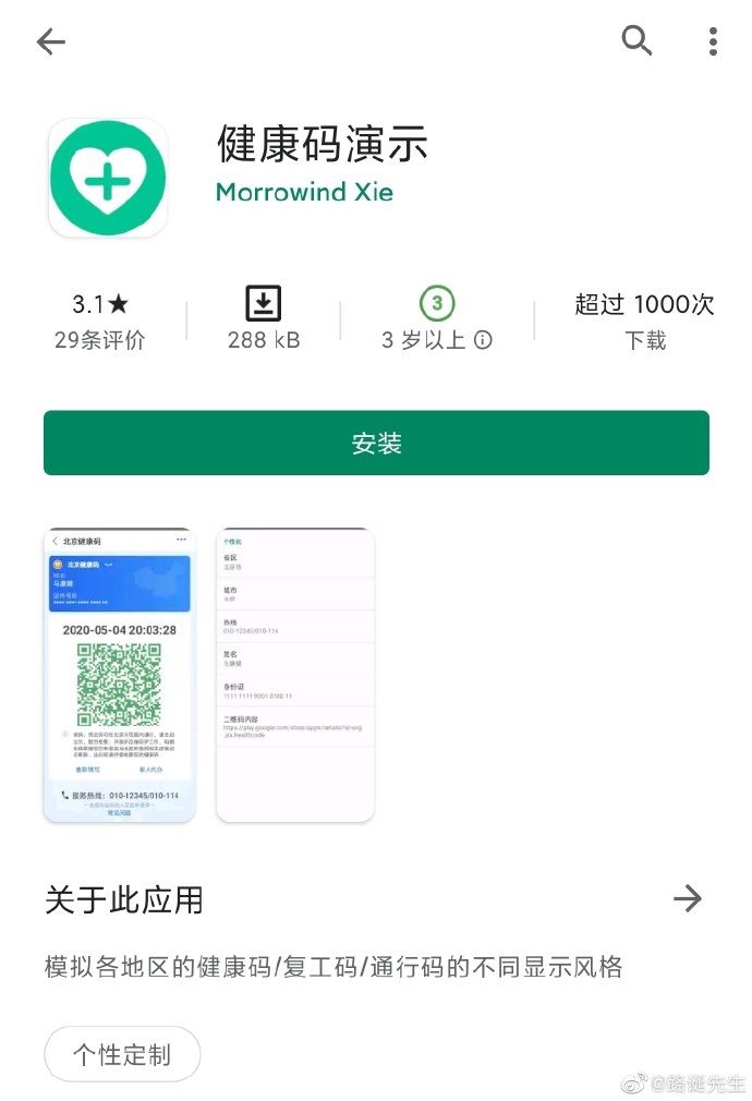 谷歌 Play 商店出现模拟「健康码」应用，杭州警方已介入调查