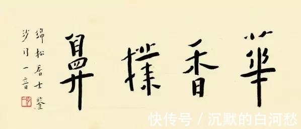 书法老师$临帖感觉不错,一创作却力不从心,怎么办?书法老师:方法错了