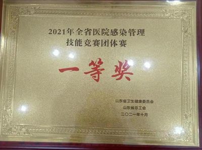 一等奖|山东省公共卫生临床中心荣获“2021年全省医院感染管理技能竞赛”团体赛一等奖