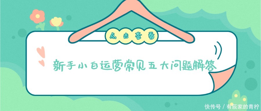 常见|新手小白运营常见五大问题解答(下)