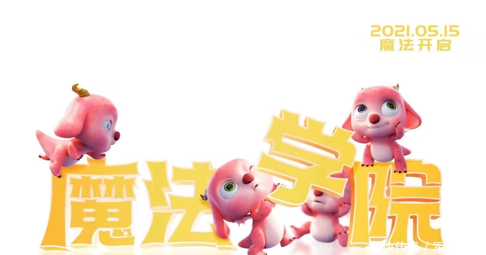 《魔法学院》动画电影定档5月15,安娜这是进了霍格沃兹进修吗?