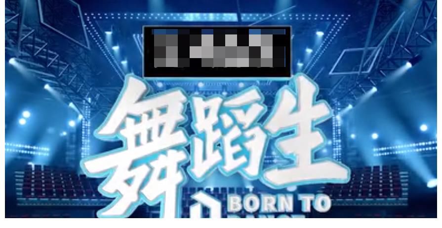 青春有你3|《舞蹈生》官宣導師陣容：不過還是變相宣傳的選秀節目罷了