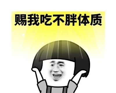 |表情包:搞笑有趣的表情赐予我好看的皮囊