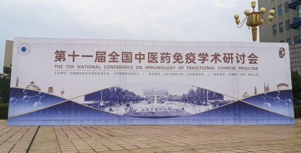 无限极有限公司|无限极参与中医药免疫学术研讨会 分享免疫调节功能食品的研发策略