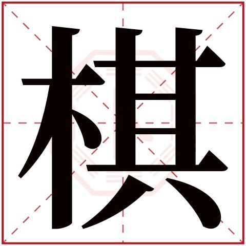 棋字五行属什么棋字的含义 快资讯