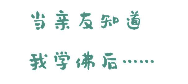  实呢|当别人知道我学佛后……