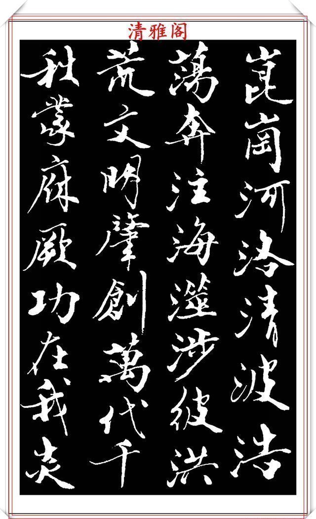 艺术$当代儒学大师范曾,行书《炎黄赋》欣赏,清新典雅潇洒飘逸,好帖