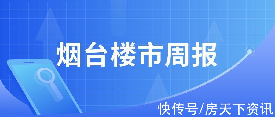 芝罘区|上周烟台六区商品房环比上升17%，万科多项目上榜