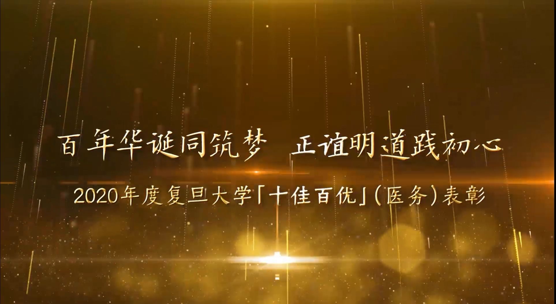 复旦大学|中国医师节来了,复旦上海医学院不仅给医生、也给医院里的这些人颁奖