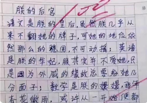 小学生作文《朕的后宫》，把各科比作“妃子”，逗得老师哭笑不得