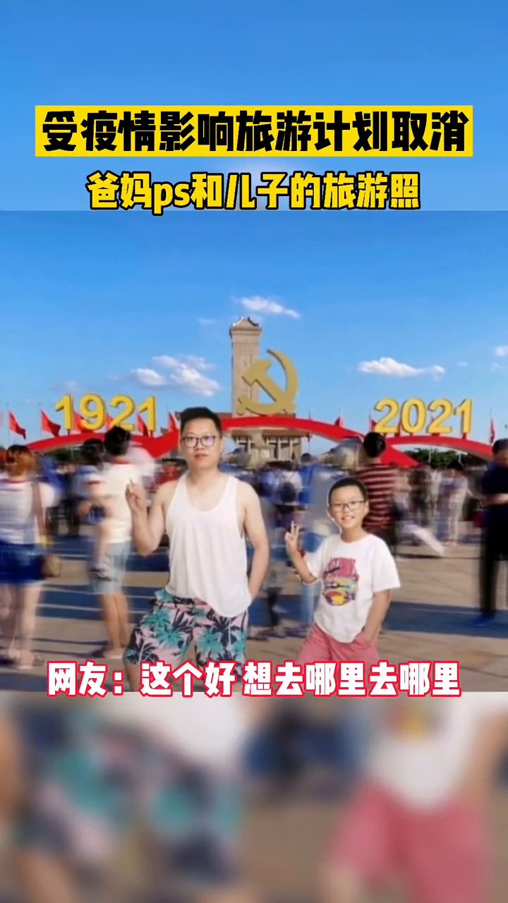 爸爸|受疫情影响旅游计划取消，爸爸ps和儿子的旅游景点照！