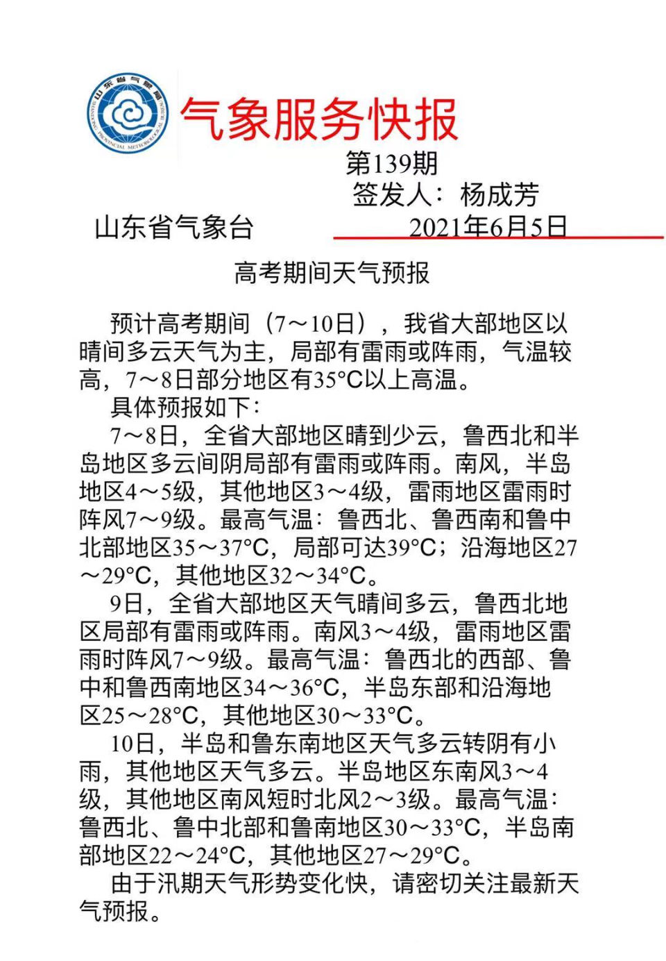 高考期间天气怎么样 山东大部晴间多云 局部有35 以上高温 全网搜