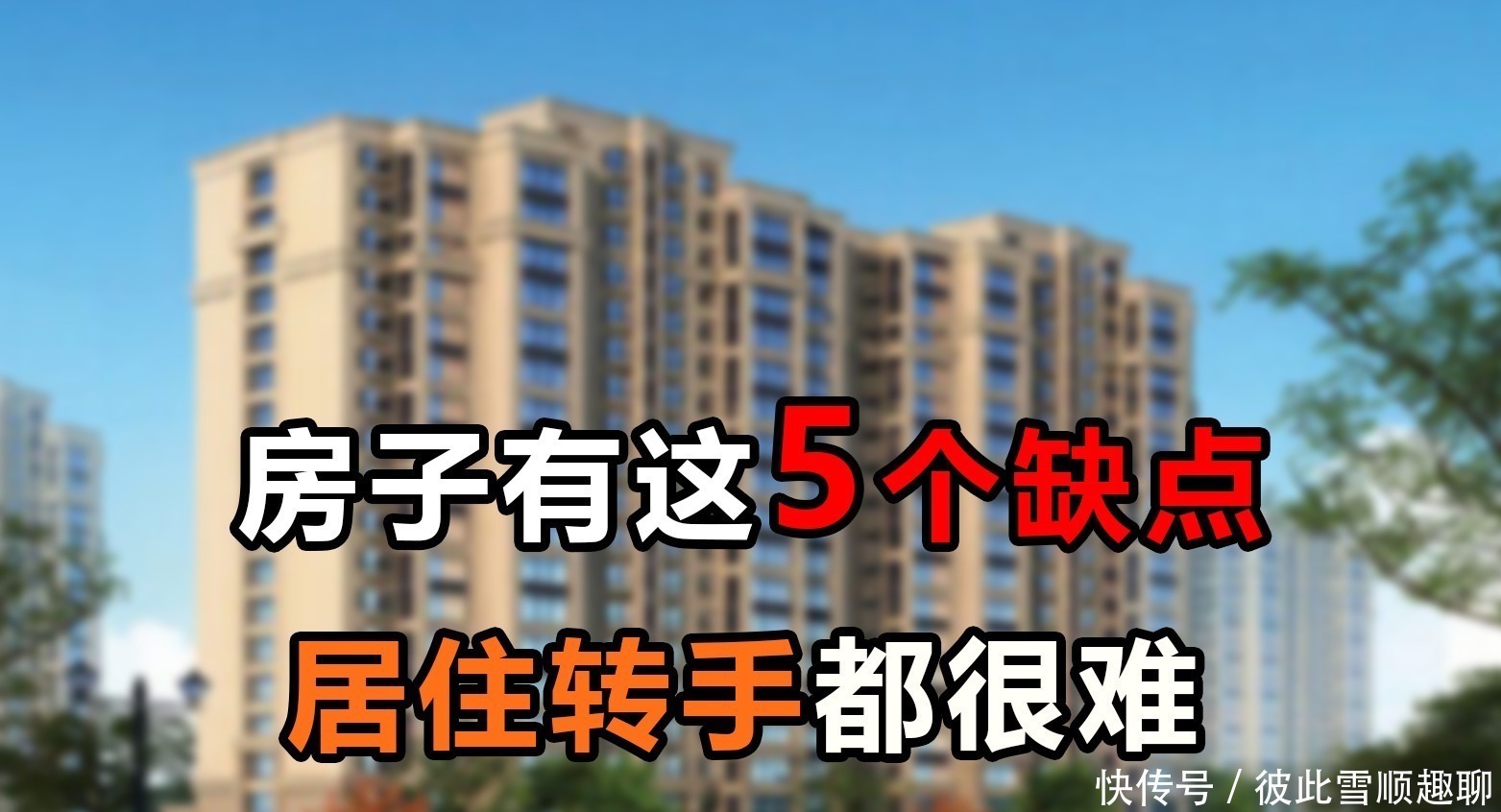 房子|房子具备这5个缺点，居住转手都将受影响，买房时别忽视