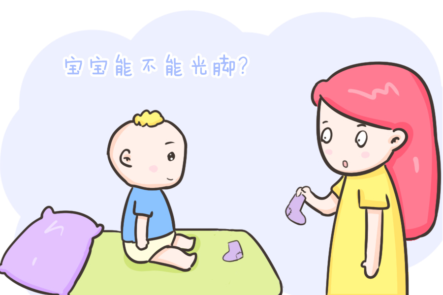 真相|宝宝能不能光着脚,会着凉?真相和你想的不一样!