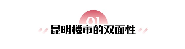 一季度|冷暖叠加下的昆明楼市 并不是单纯的“好”或“不好”