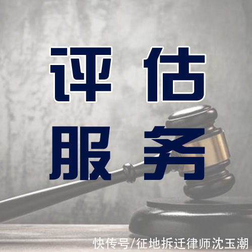 机构|征收过程中的评估机构怎么选，您知道吗？