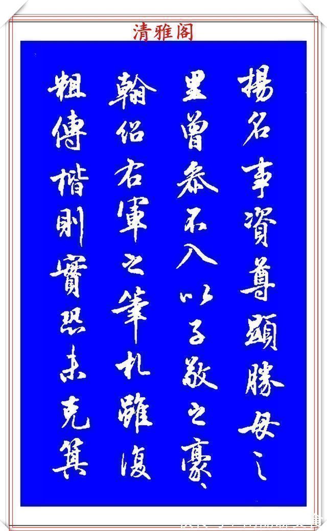 行书!能与二王媲美的现代行书欣赏,笔法行云流水,结字精湛隽秀,好帖