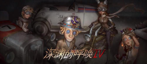 第五人格：深渊四PV曝光！3D动漫质感，整个人都燃起来了！