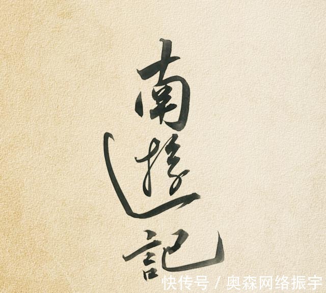 大唐三藏取经诗话|除了有西游记,还有东游记,南游记和北游记