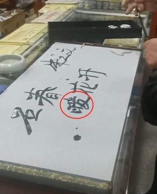 花架子|朱之文写书法闹笑话:写错字还不听劝,拿笔的姿势也是花架子