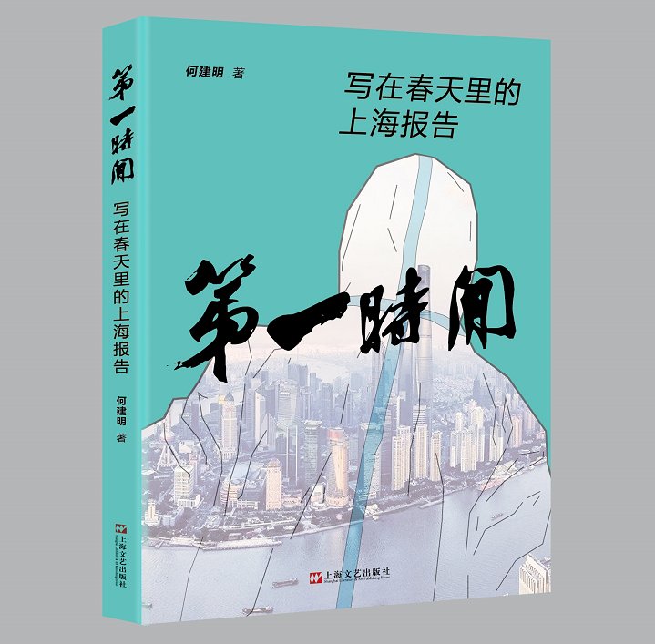  书写|为何选择上海、书写上海？在沪揭牌的何建明文学研究院藏着答案