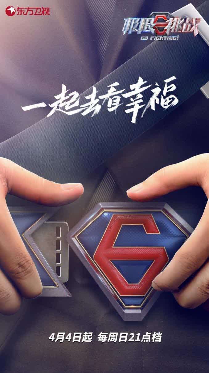 《极限挑战》回归了，这次极限男团要去“看幸福”