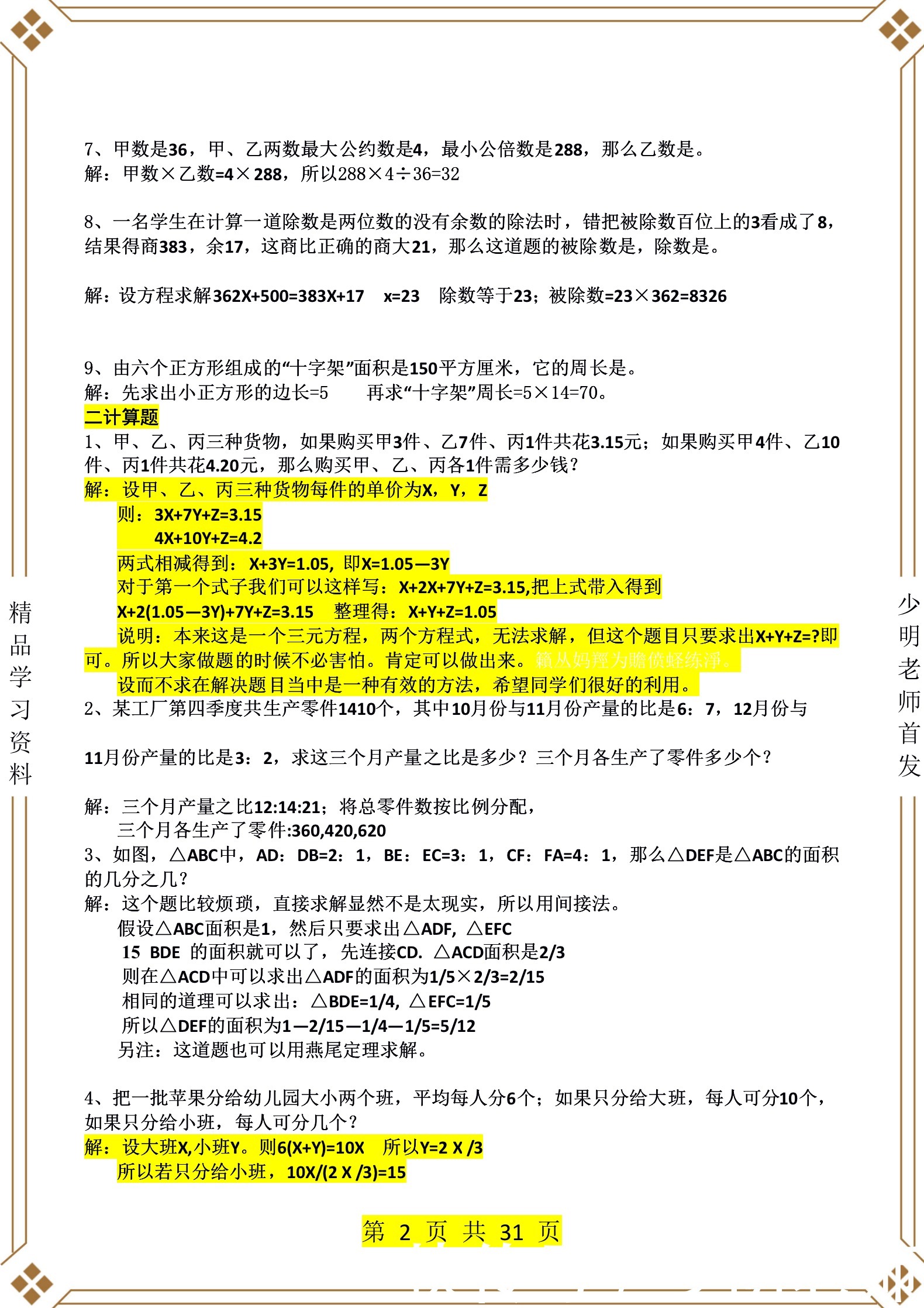 小学数学如何提高？少明老师给你9大重点中学模拟试卷附带答案