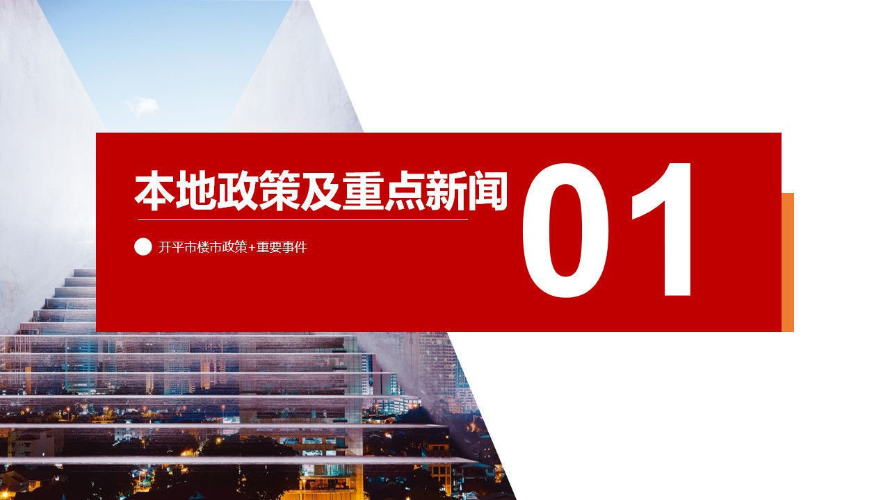 开平市|2021年8月开平市房地产市场报告