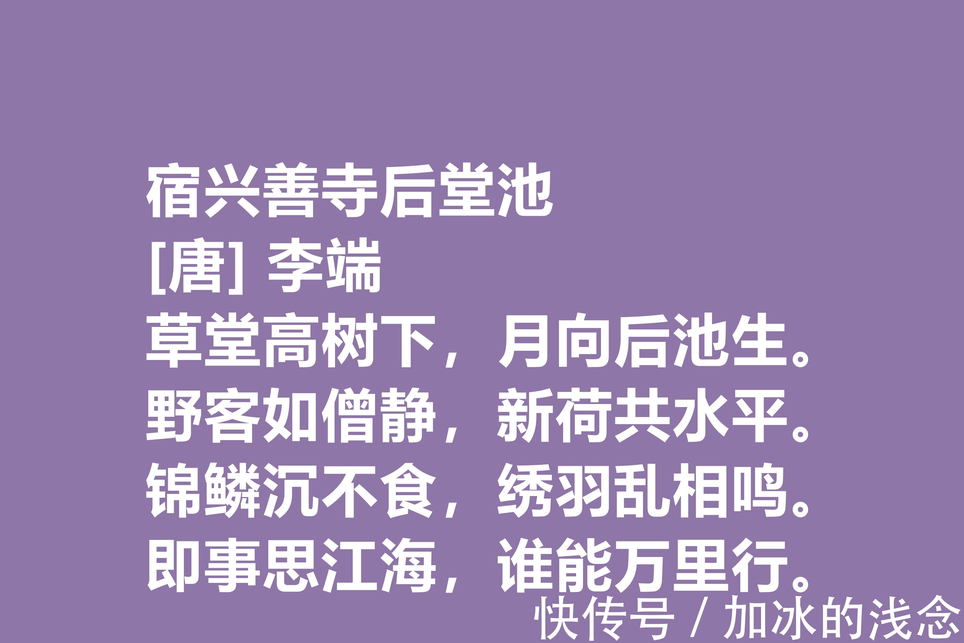 诗坛@令人惋惜的唐朝诗人，李端十首诗作，细品后别有一番风味，收藏了