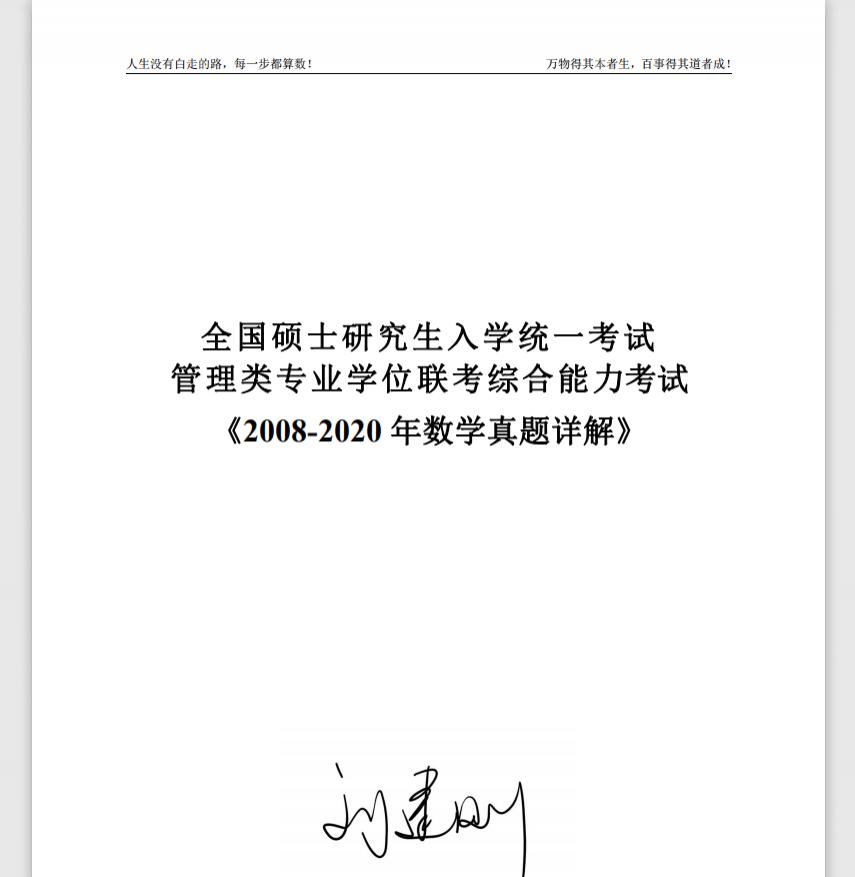 记住|管综数学真题应该这么做？做过的真题记住答案怎么办？