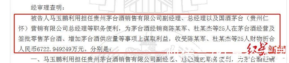 茅台酒销售公司原总经理受贿细节曝光：单笔超2700万，与经销商平分利润