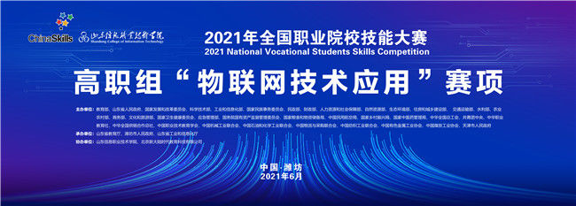 赛项|2021年国赛高职组“物联网技术应用”赛项在山东信息职业技术学院举办