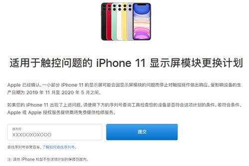 周知|iPhone11屏幕触控失灵，更换计划已官宣，速检查望周知