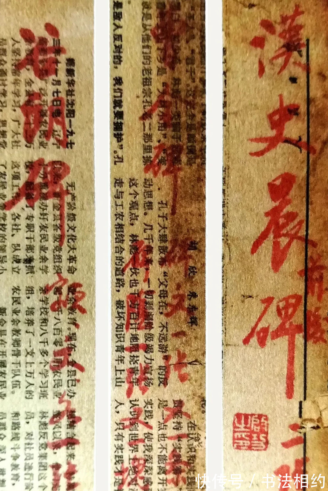 天花板$啟功廢舊報紙上的隨手寫,是真性情,寫出新高度,堪比“天花板”